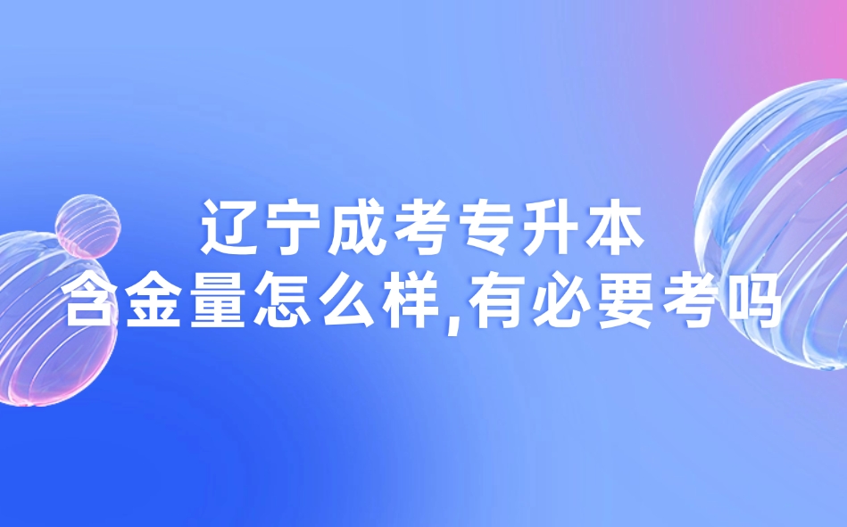 遼寧成考專升本含金量