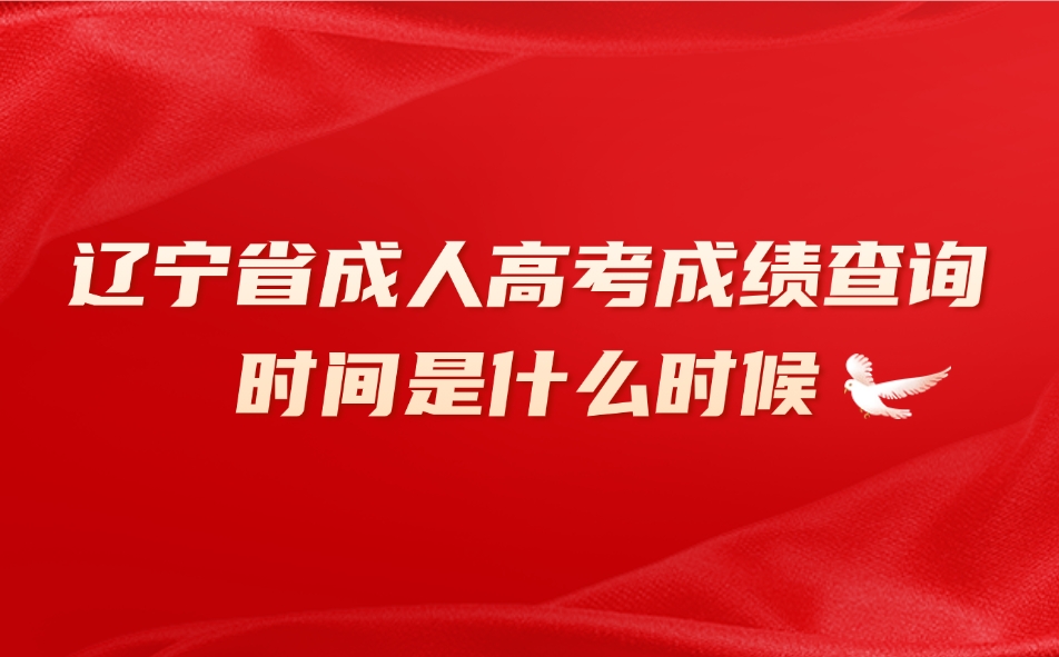 遼寧省成人高考成績(jī)查詢(xún)時(shí)間是什么時(shí)候