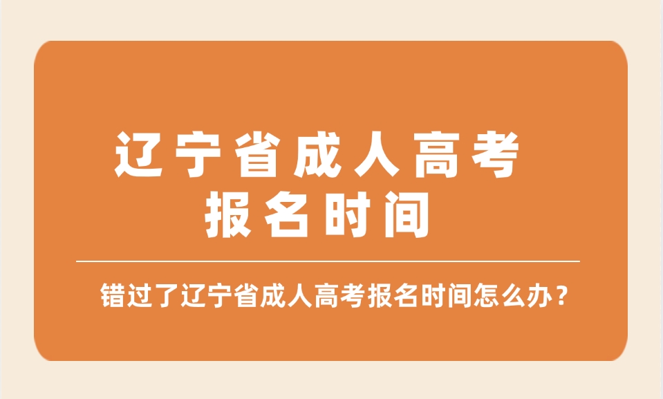 遼寧省成人高考報名時間