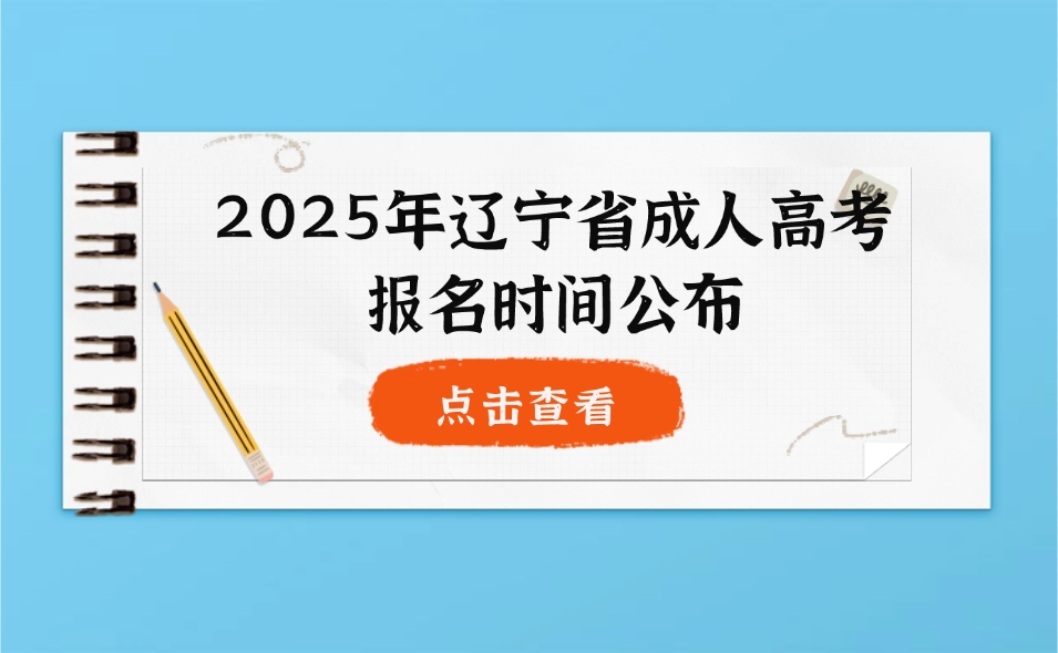 遼寧省成人高考報名時間