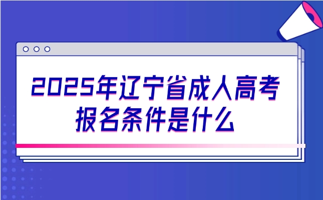 遼寧省成人高考報(bào)名條件是什么