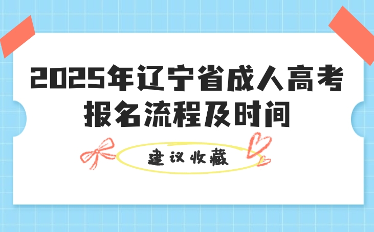 遼寧省成人高考報名流程及時間