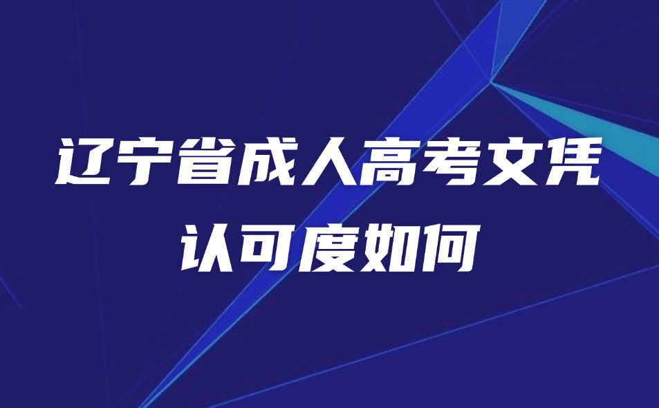 遼寧省成人高考文憑認可度如何