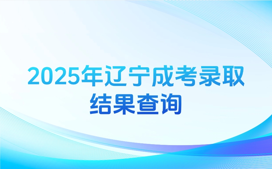 遼寧成考錄取結果查詢