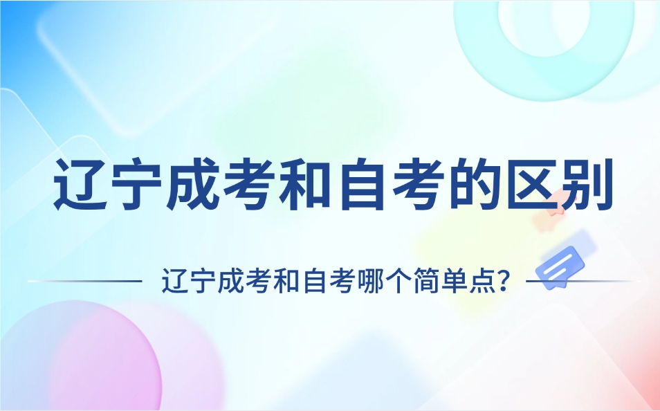 遼寧成考和自考的區(qū)別