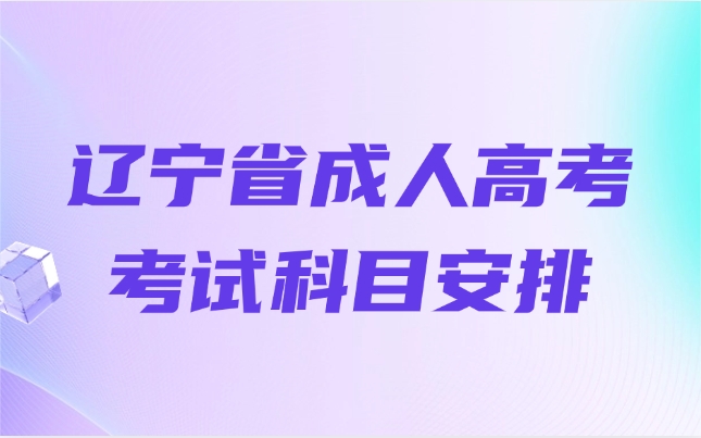 遼寧省成人高考考試科目安排