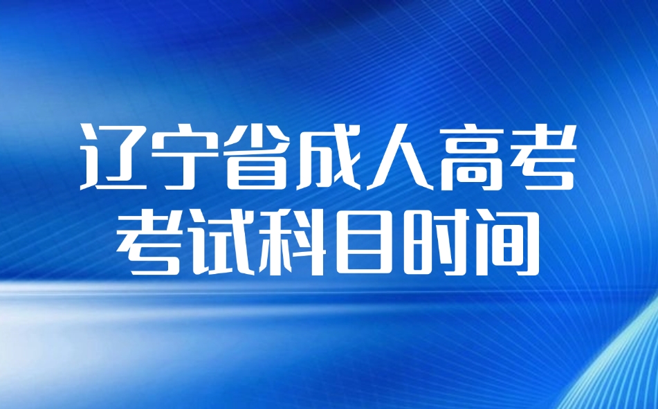 遼寧省成人高考考試科目