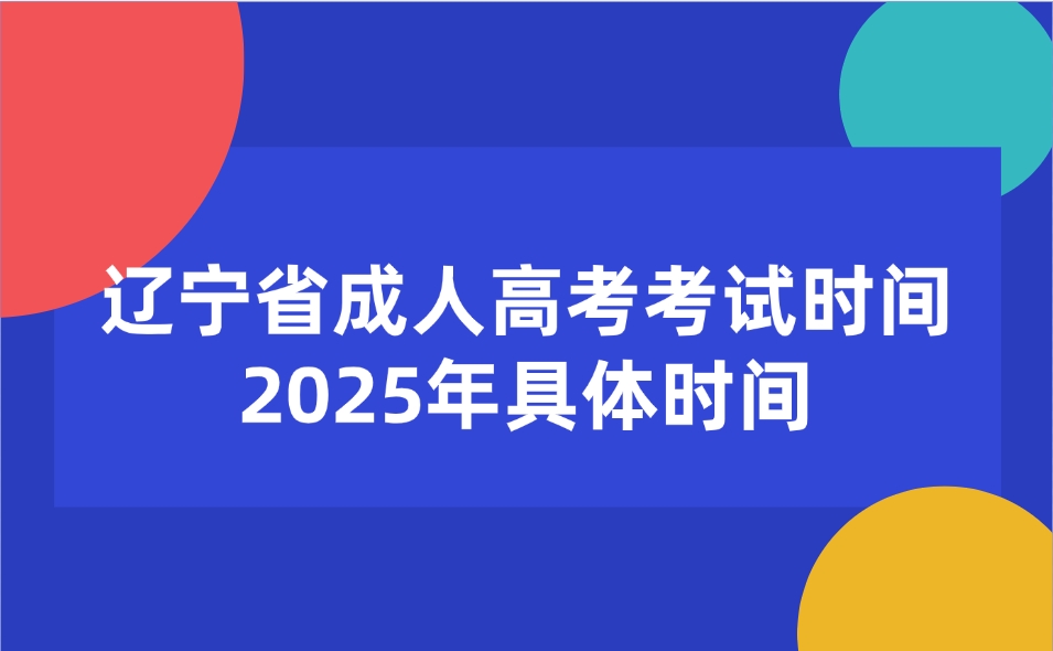 遼寧省成人高考考試時(shí)間