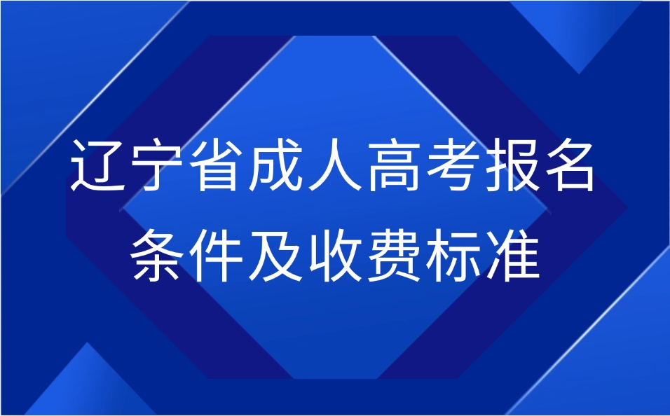 遼寧省成人高考報名條件