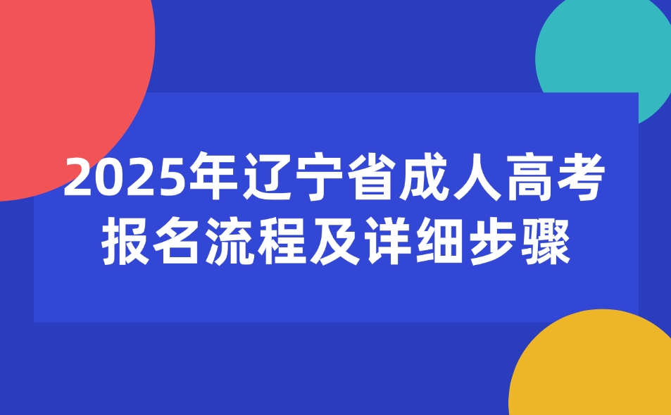 遼寧省成人高考報名流程及詳細(xì)步驟