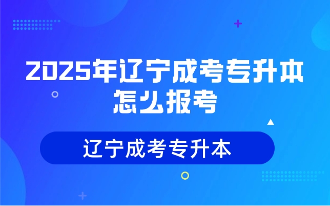 遼寧成考專升本怎么報考