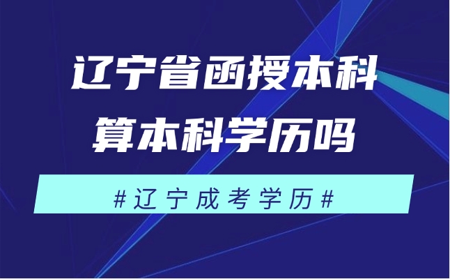 遼寧省函授本科算本科學(xué)歷嗎