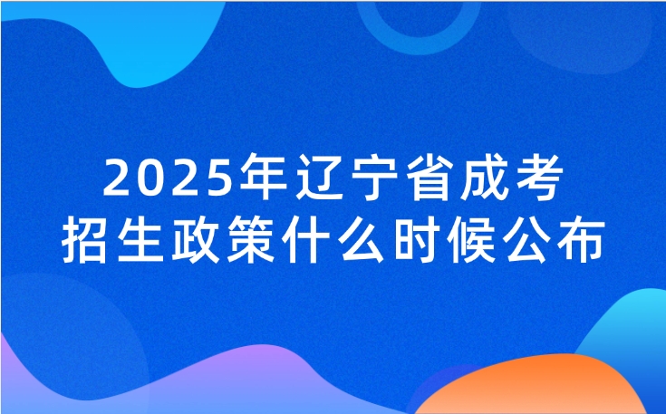 遼寧省成考招生政策什么時候公布