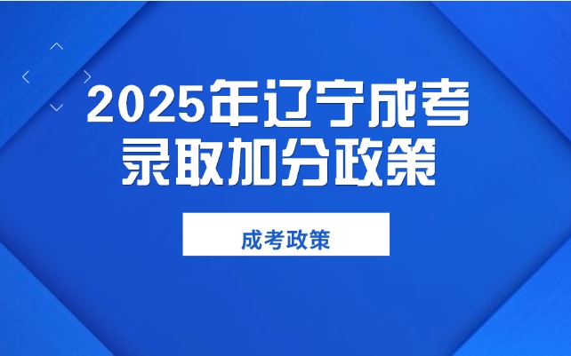 遼寧成考錄取加分政策