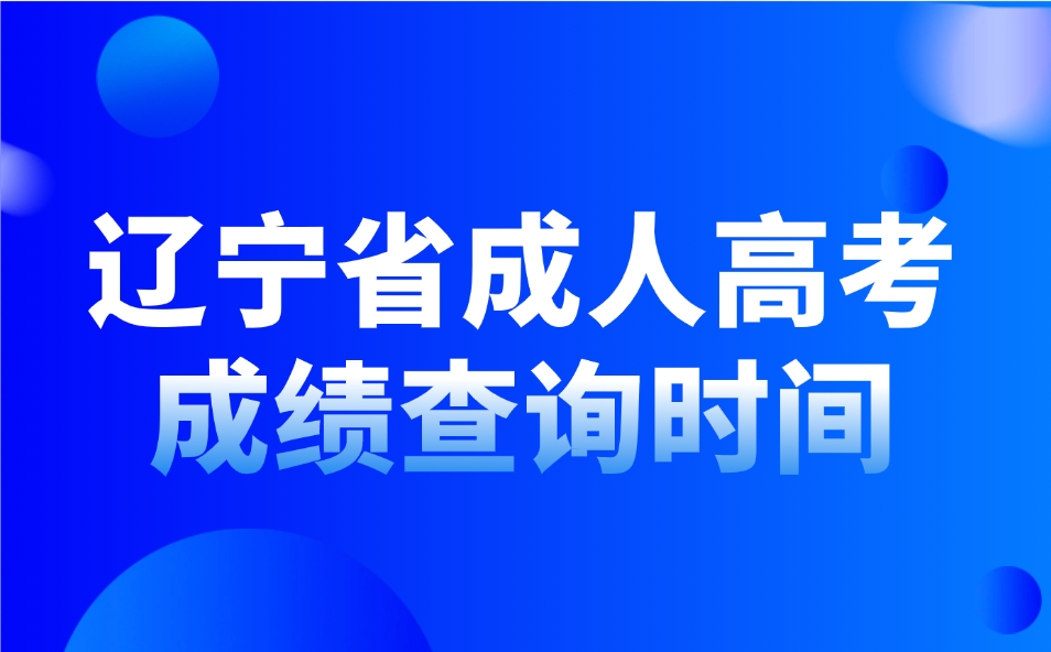 遼寧省成人高考成績查詢時間