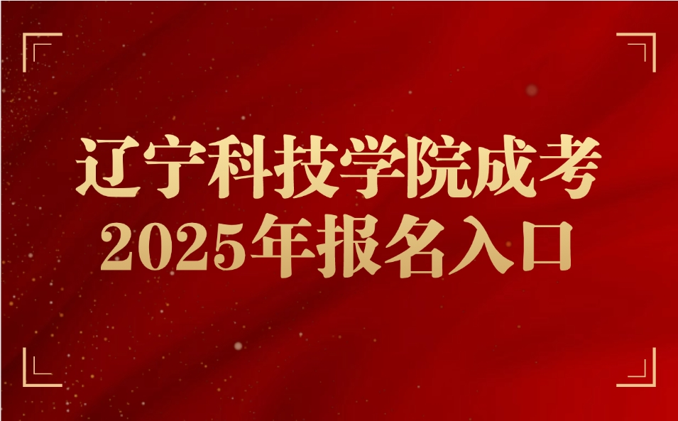 遼寧科技學(xué)院成考報(bào)名入口