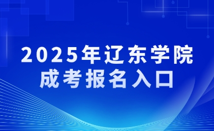 遼東學院成考報名入口