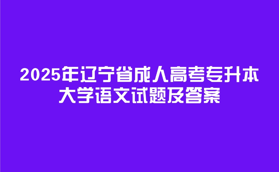 遼寧省成人高考專升本