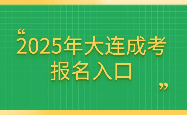 大連成考報名