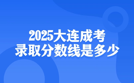 大連成考