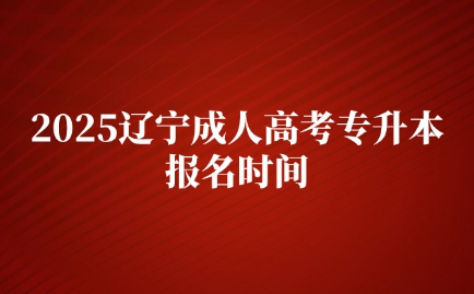 遼寧成人高考專升本報(bào)名時(shí)間