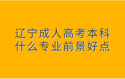 遼寧成人高考本科