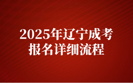 遼寧成考報(bào)名流程